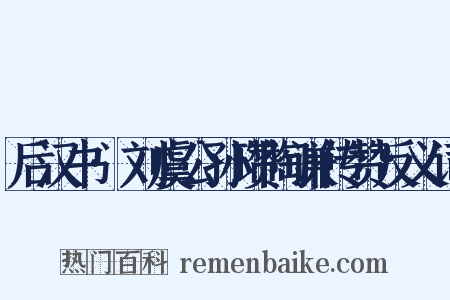 后汉书·刘虞公孙瓒陶谦传赞反义词是什么意思的图片